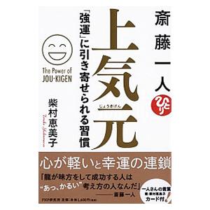 斎藤一人上気元／柴村恵美子