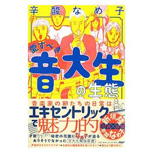愛すべき音大生の生態／辛酸なめ子