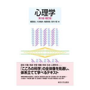 心理学／鹿取広人