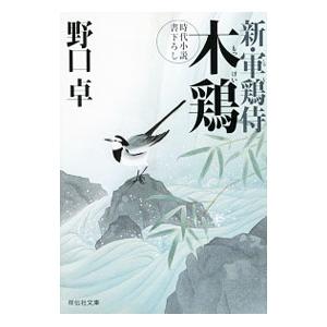 木鶏（新・軍鶏侍4）／野口卓