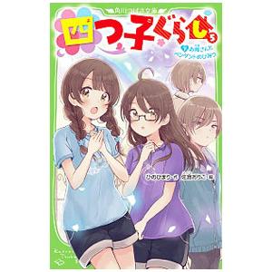 四つ子ぐらし(5)−お母さんとペンダントのひみつ− 下／ひのひまり