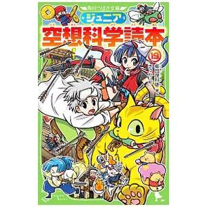 ジュニア空想科学読本 19／柳田理科雄
