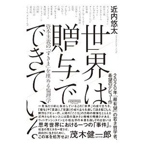 世界は贈与でできている 近内悠太 ネットオフ ヤフー店 通販 Yahoo ショッピング