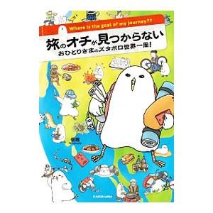旅のオチが見つからない／低橋