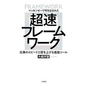 超速フレームワーク／大嶋祥誉