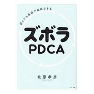 弱くても最速で成長できるズボラPDCA／北原孝彦の買取情報