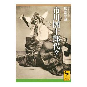 市川團十郎代々／服部幸雄