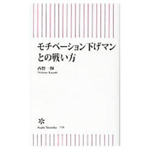 モチベーション下げマンとの戦い方／西野一輝
