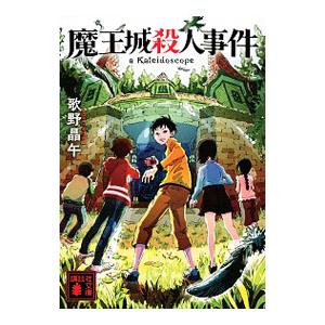 魔王城殺人事件／歌野晶午