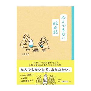 なんでもない絵日記／usao