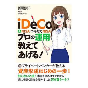 ｉＤｅＣｏ＋ＮＩＳＡ・つみたてＮＩＳＡプロの運用教えてあげる！／安東隆司