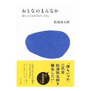 おとなのまんなか／松浦弥太郎