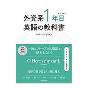 外資系1年目のための英語の教科書／VardamanMaya