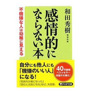 感情的にならない本／和田秀樹