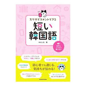 常時5 付与 条件付 10 相当 スマホでコメントできる短い韓国語 みんしる 条件はお店topで Bk Bookfanプレミアム 通販 Yahoo ショッピング