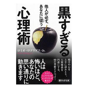 他人が必ず、あなたに従う黒すぎる心理術／RodriguezRomeo
