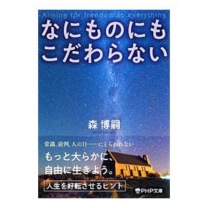なにものにもこだわらない／森博嗣