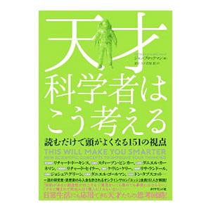 天才科学者はこう考える／BrockmanJohn