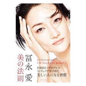 冨永愛 美の法則／冨永愛
