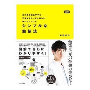 図解東大医学部在学中に司法試験も一発合格した僕のやっているシンプルな勉強法／河野玄斗