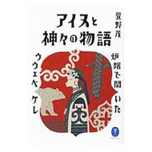アイヌと神々の物語／萱野茂