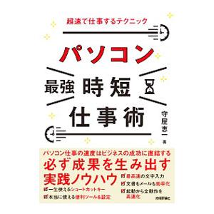 パソコン最強時短仕事術／守屋恵一