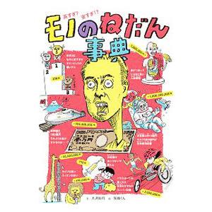 モノのねだん事典／大澤裕司