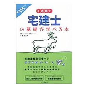 1週間で宅建士の基礎が学べる本／大澤茂雄