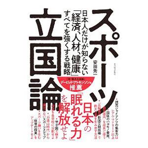 スポーツ立国論／安田秀一