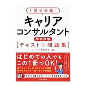 1回で合格！キャリアコンサルタント学科試験テキスト＆問題集／CONDEX情報研究所