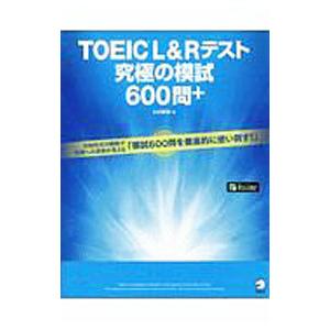 ＴＯＥＩＣ Ｌ＆Ｒテスト究極の模試６００問＋／ヒロ前田