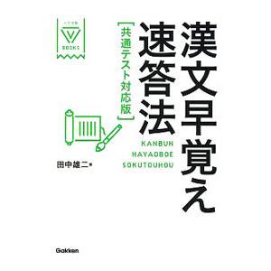 漢文早覚え速答法／田中雄二｜ネットオフ ヤフー店