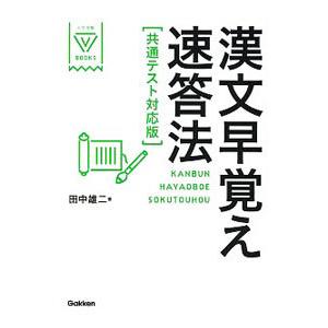 漢文早覚え速答法 共通テスト対応版／田中雄二