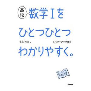 高校数学Iをひとつひとつわかりやすく。／小島秀男