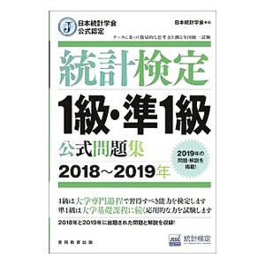 統計検定１級・準１級公式問題集 ２０１８〜２０１９年／日本統計学会