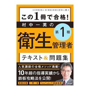 この1冊で合格！村中一英の第1種衛生管理者テキスト＆問題集／村中一英