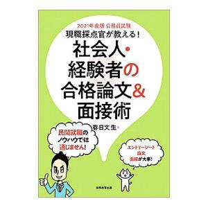 現職採点官が教える！社会人・経験者の合格論文＆面接術