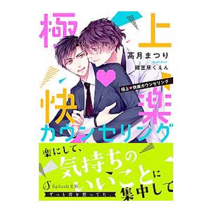 極上 快楽カウンセリング／高月まつり
