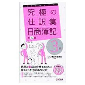 究極の仕訳集日商簿記3級／TAC出版