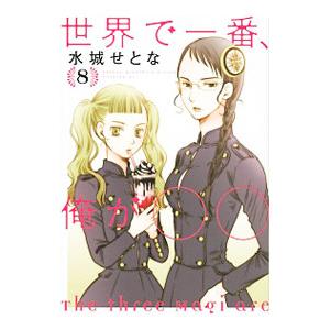 世界で一番、俺が〇〇 8／水城せとな