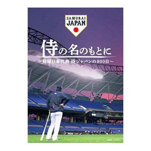 Blu-ray／侍の名のもとに〜野球日本代表 侍ジャパンの800日〜 Blu−rayスペシャルボック...