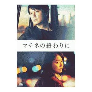 DVD／マチネの終わりに