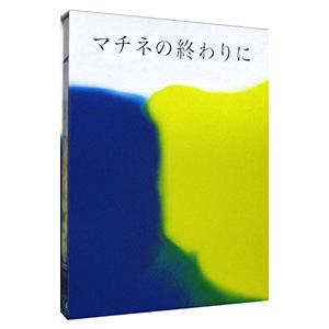Blu-ray／マチネの終わりに Blu−ray＆DVDセット豪華版