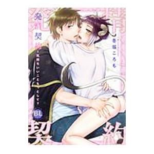 発情契約 気持ちいいこともっとして？ 1／冬坂ころも