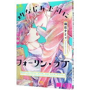 幼なじみ上司にフォーリン ラブ／箱石タミィ