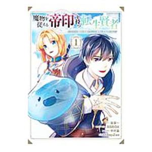 新品 魔物を従える 帝印 を持つ転生賢者 かつての魔法と従魔でひっそり最強の冒険者になる 1 5巻 最新刊 全巻セット M 漫画全巻ドットコム Yahoo ショッピング店 通販 Yahoo ショッピング
