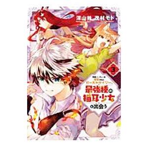 勇者パーティーを追放されたビーストテイマー、最強種の猫耳少女と出会う 3／茂村モト
