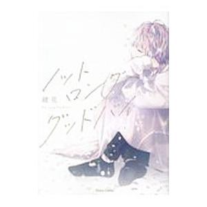 ノット ロンググッドバイ／緒花