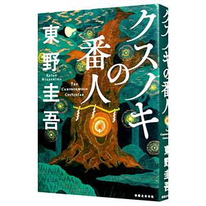 クスノキの番人（クスノキの番人シリーズ1）／東野圭吾
