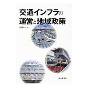 交通インフラの運営と地域政策／西藤真一
